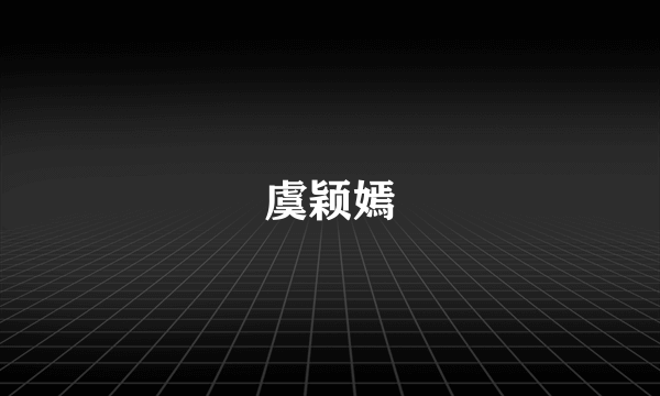 虞颖嫣