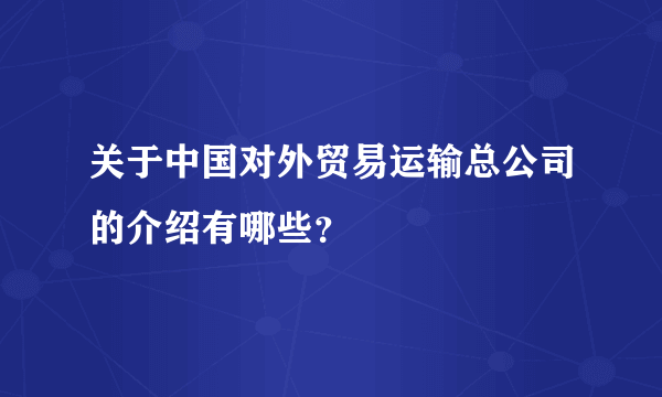 关于中国对外贸易运输总公司的介绍有哪些？