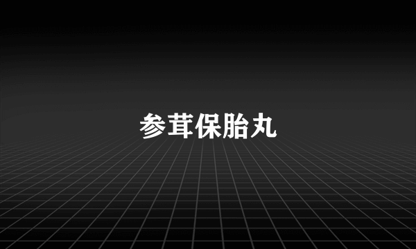 参茸保胎丸