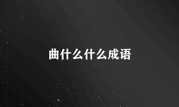 曲什么什么成语