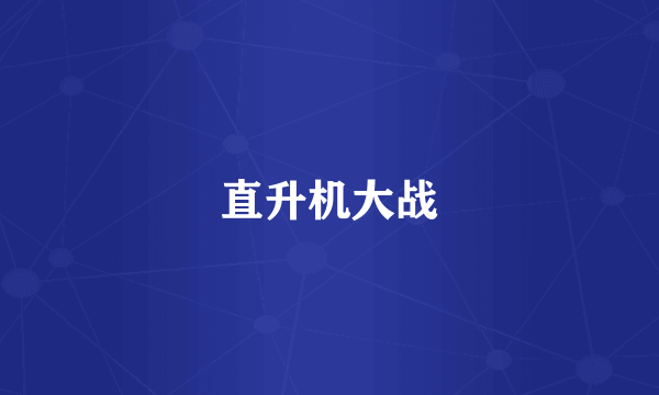 直升机大战