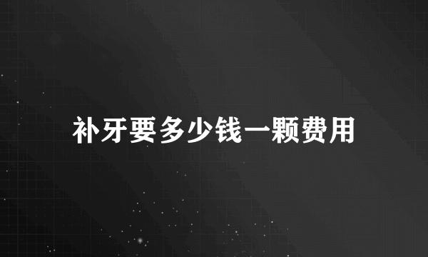 补牙要多少钱一颗费用