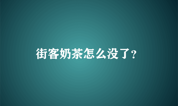 街客奶茶怎么没了？