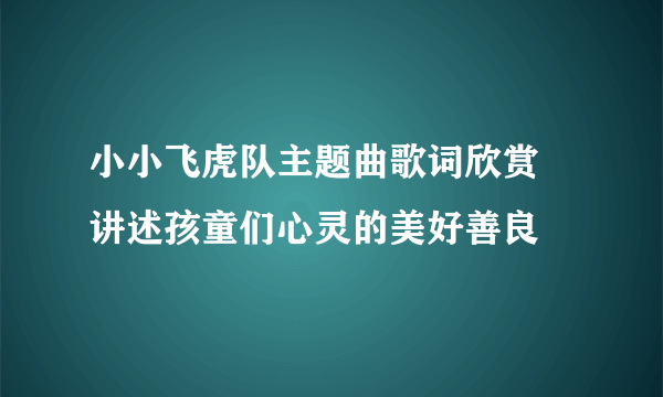 小小飞虎队主题曲歌词欣赏 讲述孩童们心灵的美好善良