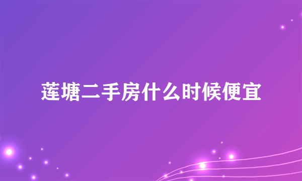 莲塘二手房什么时候便宜
