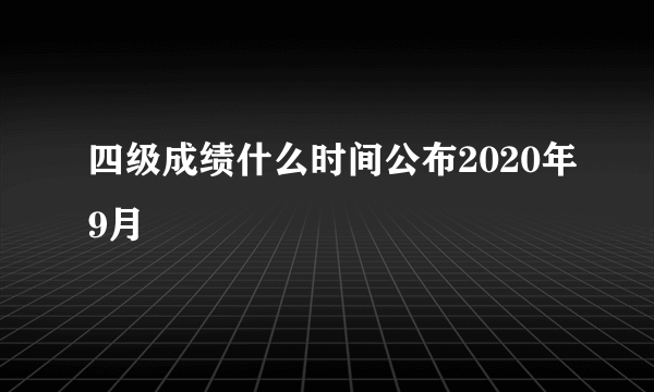 四级成绩什么时间公布2020年9月