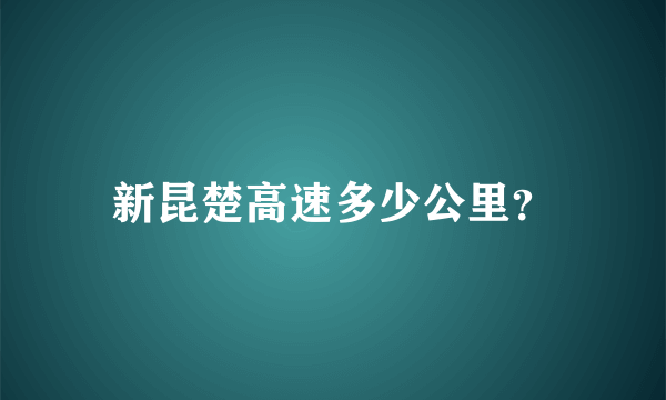 新昆楚高速多少公里？