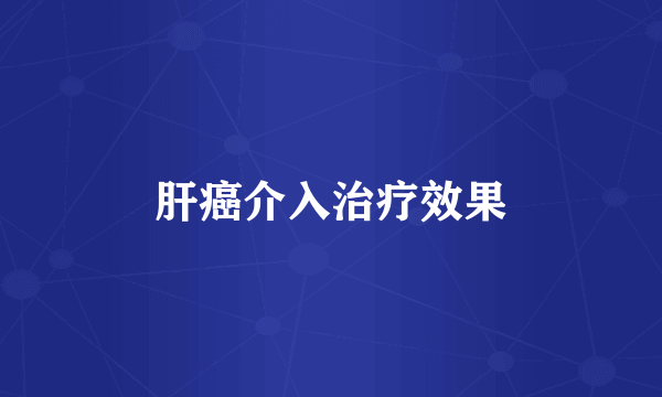 肝癌介入治疗效果