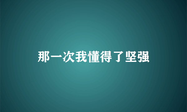那一次我懂得了坚强