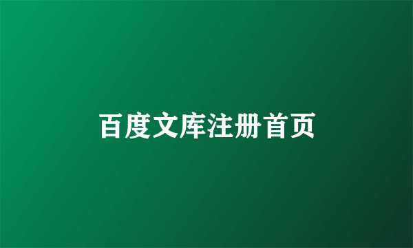 百度文库注册首页