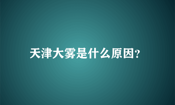 天津大雾是什么原因？