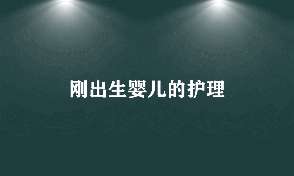 刚出生婴儿的护理