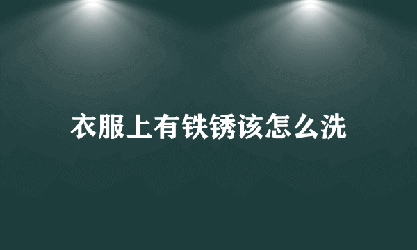 衣服上有铁锈该怎么洗
