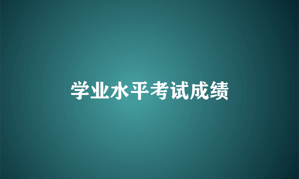 学业水平考试成绩