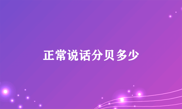 正常说话分贝多少