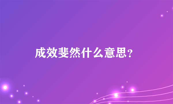 成效斐然什么意思？