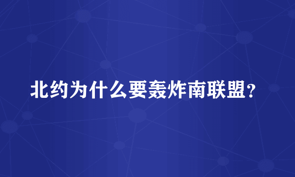 北约为什么要轰炸南联盟？