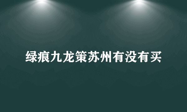 绿痕九龙策苏州有没有买