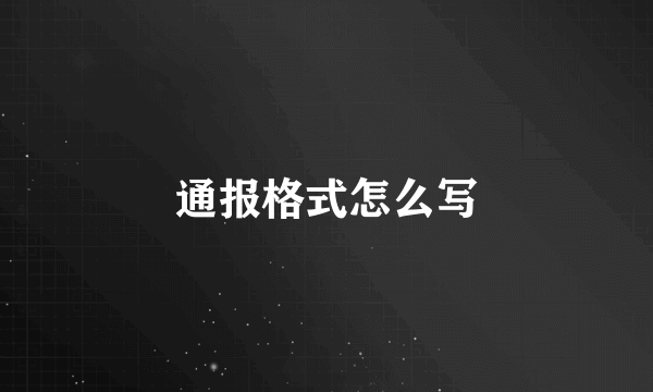 通报格式怎么写