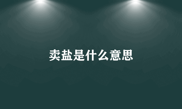 卖盐是什么意思