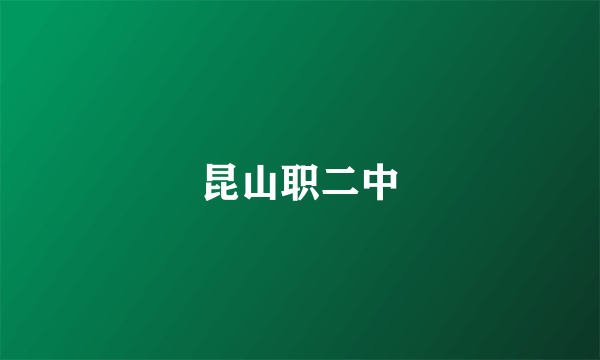昆山职二中