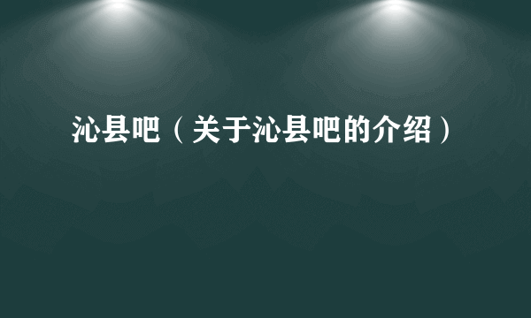 沁县吧（关于沁县吧的介绍）