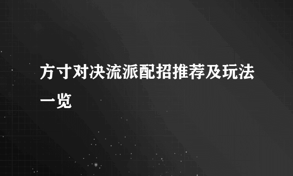 方寸对决流派配招推荐及玩法一览