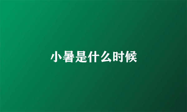 小暑是什么时候