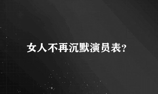 女人不再沉默演员表？