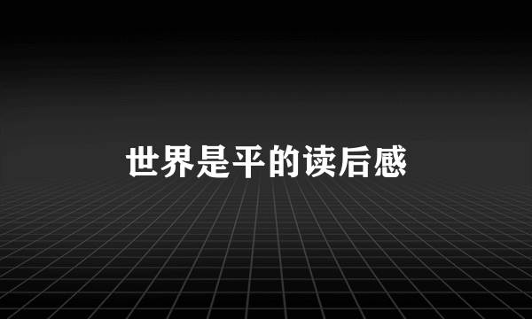 世界是平的读后感