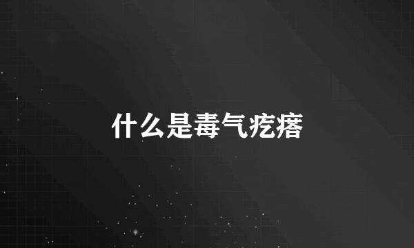 什么是毒气疙瘩