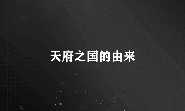 天府之国的由来