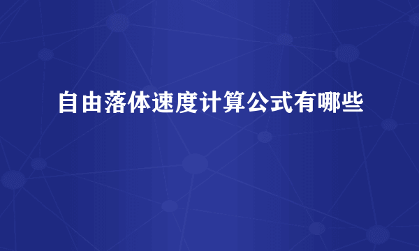 自由落体速度计算公式有哪些