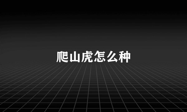 爬山虎怎么种