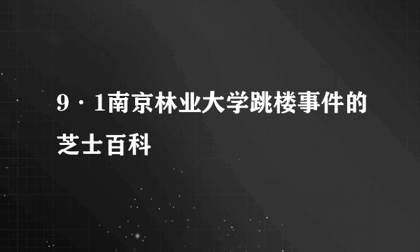 9·1南京林业大学跳楼事件的芝士百科