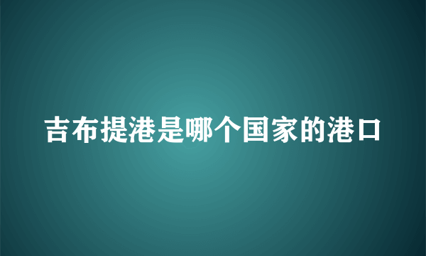 吉布提港是哪个国家的港口