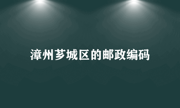 漳州芗城区的邮政编码
