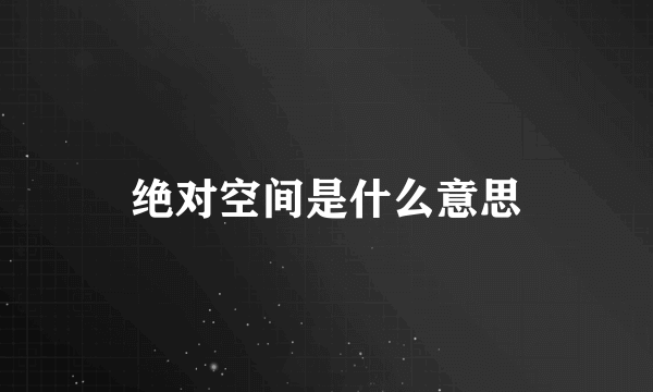 绝对空间是什么意思