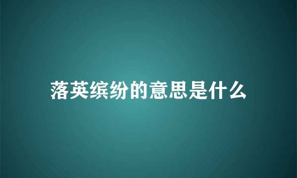 落英缤纷的意思是什么