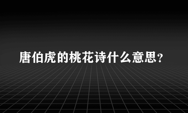 唐伯虎的桃花诗什么意思？
