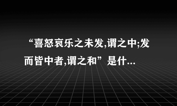 “喜怒哀乐之未发,谓之中;发而皆中者,谓之和”是什么意思?