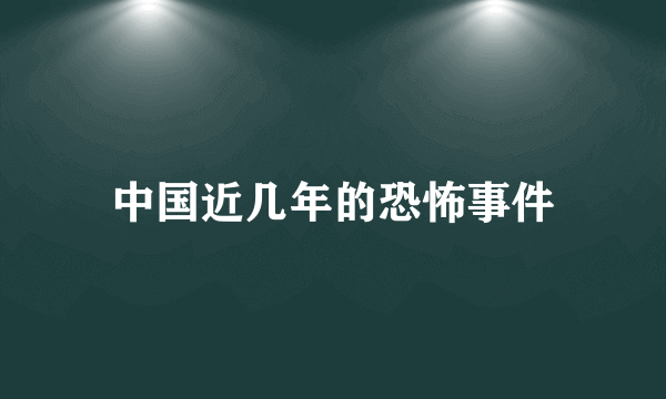 中国近几年的恐怖事件