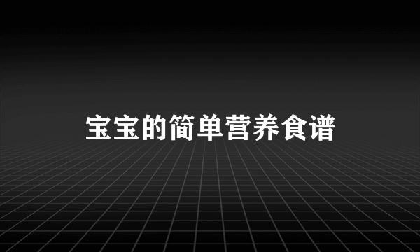 宝宝的简单营养食谱