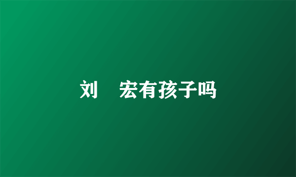 刘畊宏有孩子吗
