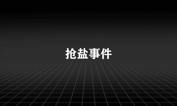 抢盐事件