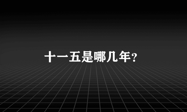十一五是哪几年？