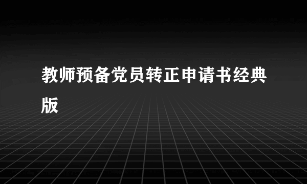 教师预备党员转正申请书经典版