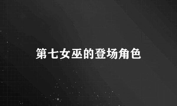 第七女巫的登场角色