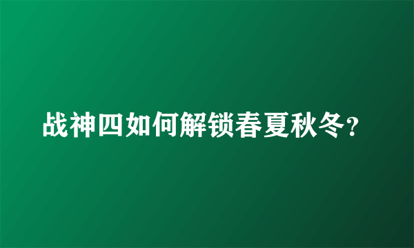 战神四如何解锁春夏秋冬？