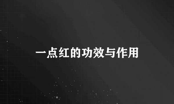 一点红的功效与作用